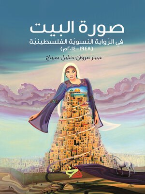 cover image of صورة البيت في الرواية النسوية الفلسطينية، 1948-2014 م